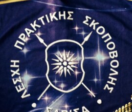 Στιγμή από το φωτογραφικό αρχείο της ΣΑΡΙΣΑ